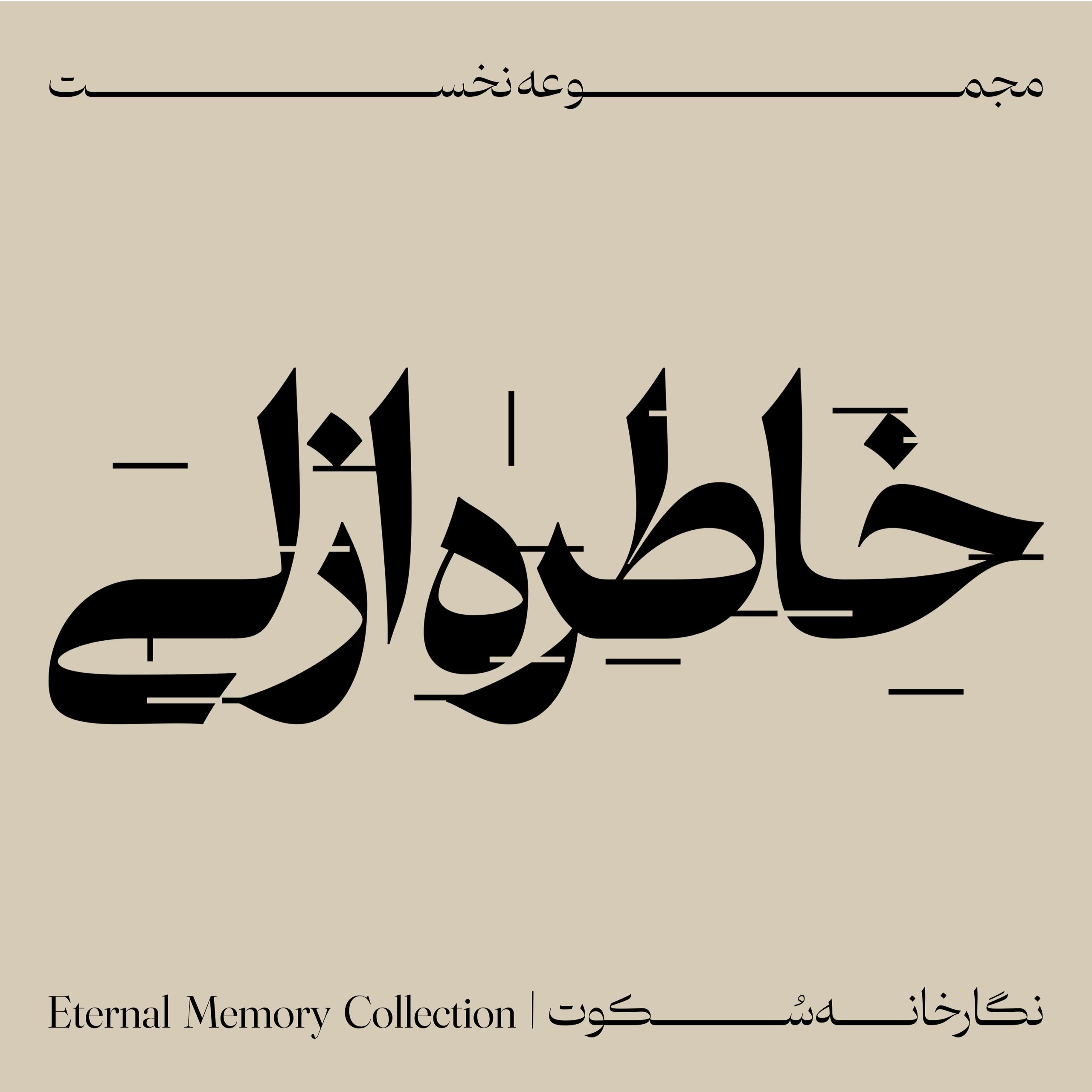 Eternal memory