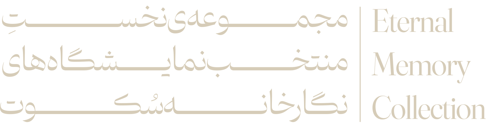 خاطره ازلی